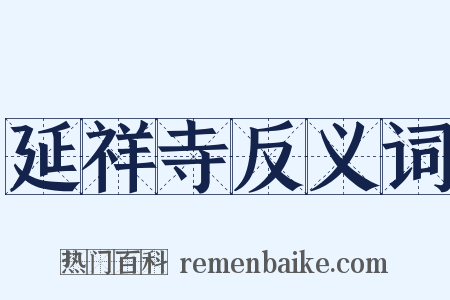 延祥寺反义词是什么意思的图片